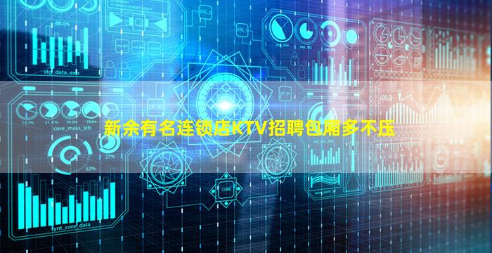新余有名连锁店KTV招聘包厢多不压