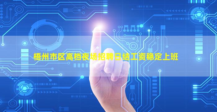 梧州市区高档夜场招聘日结工资稳定上班